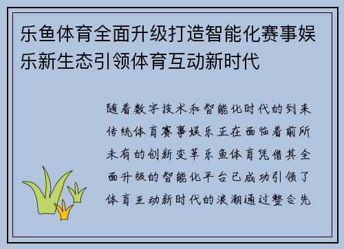 乐鱼体育全面升级打造智能化赛事娱乐新生态引领体育互动新时代