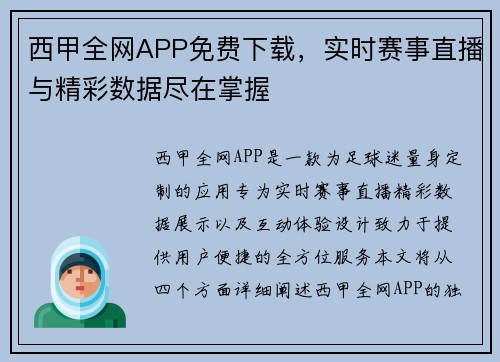 西甲全网APP免费下载，实时赛事直播与精彩数据尽在掌握