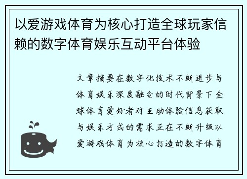 以爱游戏体育为核心打造全球玩家信赖的数字体育娱乐互动平台体验