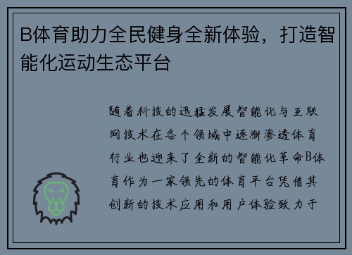 B体育助力全民健身全新体验，打造智能化运动生态平台