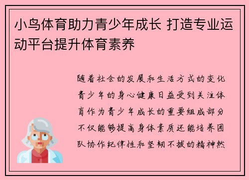 小鸟体育助力青少年成长 打造专业运动平台提升体育素养