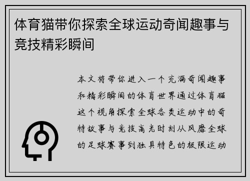 体育猫带你探索全球运动奇闻趣事与竞技精彩瞬间
