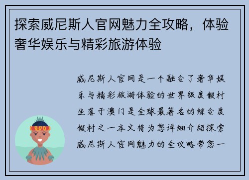 探索威尼斯人官网魅力全攻略，体验奢华娱乐与精彩旅游体验