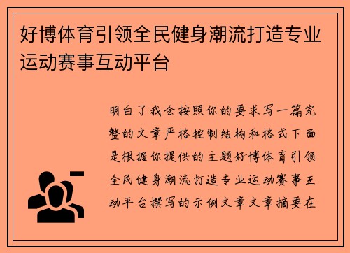 好博体育引领全民健身潮流打造专业运动赛事互动平台