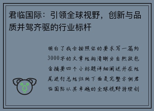 君临国际：引领全球视野，创新与品质并驾齐驱的行业标杆