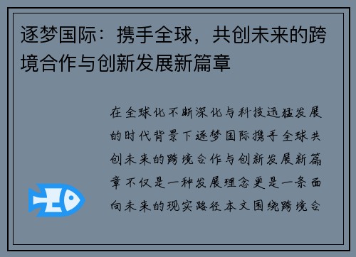 逐梦国际：携手全球，共创未来的跨境合作与创新发展新篇章