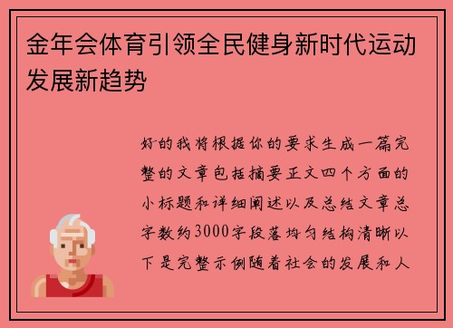 金年会体育引领全民健身新时代运动发展新趋势