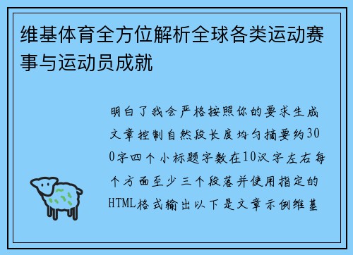 维基体育全方位解析全球各类运动赛事与运动员成就