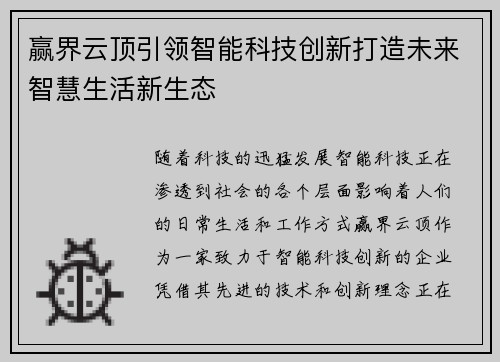 赢界云顶引领智能科技创新打造未来智慧生活新生态