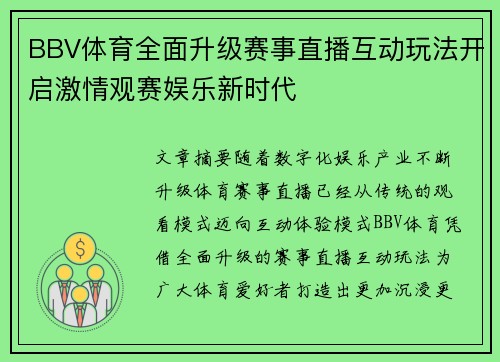 BBV体育全面升级赛事直播互动玩法开启激情观赛娱乐新时代