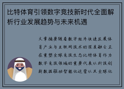 比特体育引领数字竞技新时代全面解析行业发展趋势与未来机遇