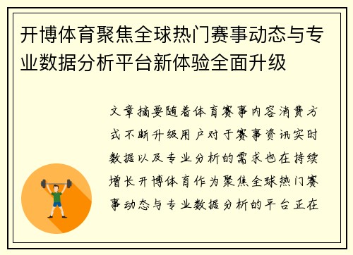 开博体育聚焦全球热门赛事动态与专业数据分析平台新体验全面升级