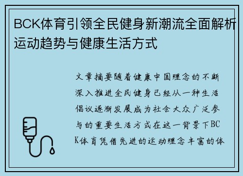 BCK体育引领全民健身新潮流全面解析运动趋势与健康生活方式