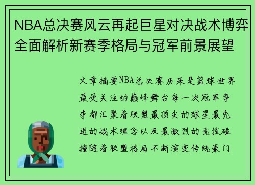 NBA总决赛风云再起巨星对决战术博弈全面解析新赛季格局与冠军前景展望