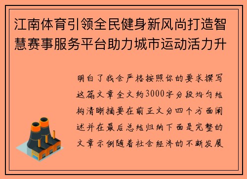 江南体育引领全民健身新风尚打造智慧赛事服务平台助力城市运动活力升级