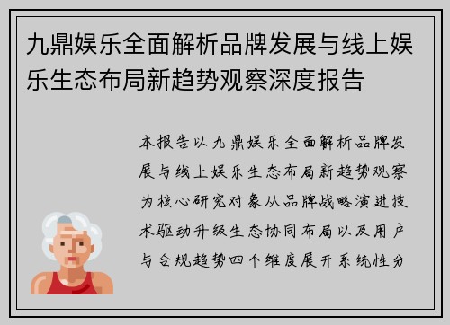 九鼎娱乐全面解析品牌发展与线上娱乐生态布局新趋势观察深度报告