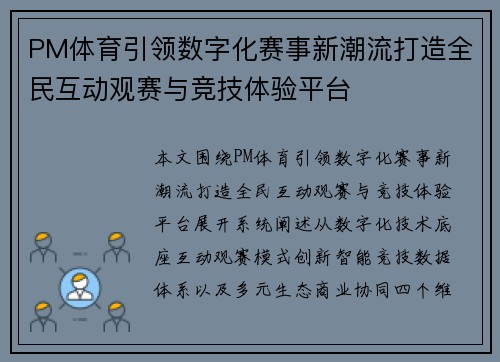 PM体育引领数字化赛事新潮流打造全民互动观赛与竞技体验平台