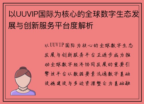 以UUVIP国际为核心的全球数字生态发展与创新服务平台度解析