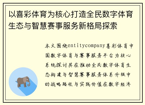 以喜彩体育为核心打造全民数字体育生态与智慧赛事服务新格局探索