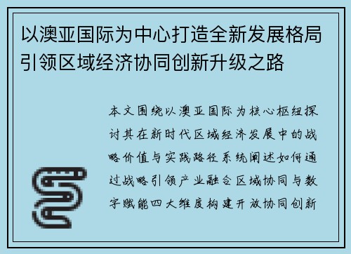 以澳亚国际为中心打造全新发展格局引领区域经济协同创新升级之路