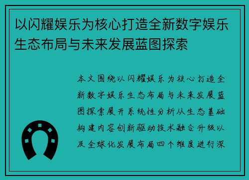 以闪耀娱乐为核心打造全新数字娱乐生态布局与未来发展蓝图探索