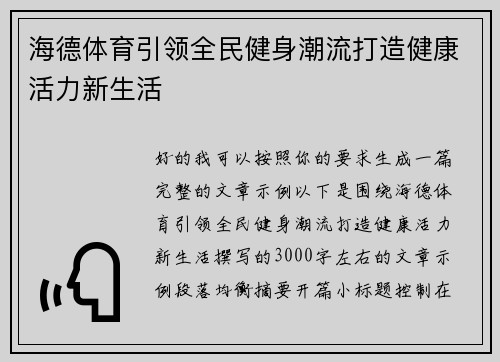 海德体育引领全民健身潮流打造健康活力新生活