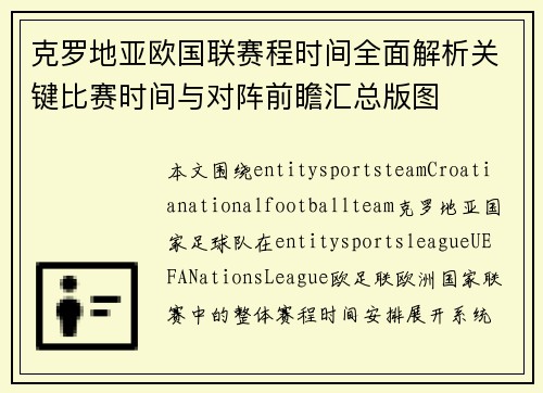 克罗地亚欧国联赛程时间全面解析关键比赛时间与对阵前瞻汇总版图