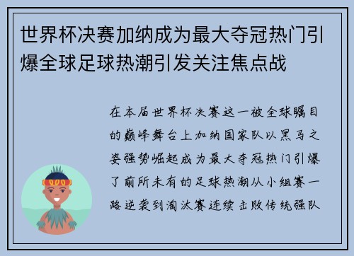 世界杯决赛加纳成为最大夺冠热门引爆全球足球热潮引发关注焦点战