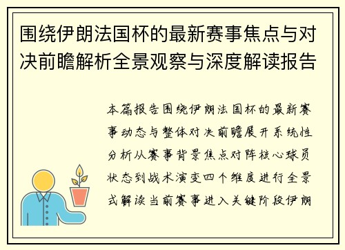 围绕伊朗法国杯的最新赛事焦点与对决前瞻解析全景观察与深度解读报告