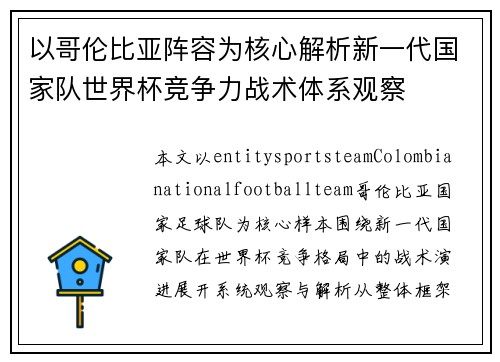 以哥伦比亚阵容为核心解析新一代国家队世界杯竞争力战术体系观察