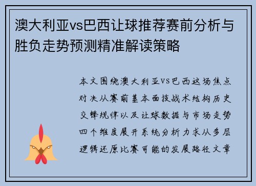 澳大利亚vs巴西让球推荐赛前分析与胜负走势预测精准解读策略