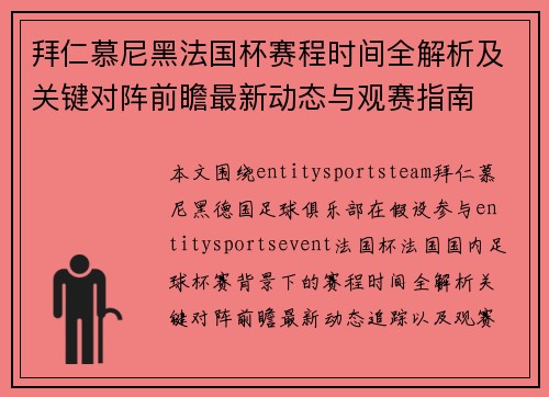 拜仁慕尼黑法国杯赛程时间全解析及关键对阵前瞻最新动态与观赛指南