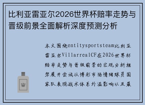 比利亚雷亚尔2026世界杯赔率走势与晋级前景全面解析深度预测分析