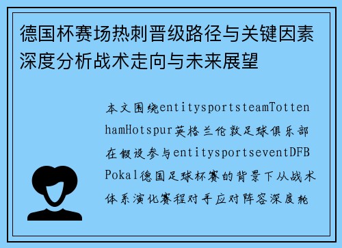 德国杯赛场热刺晋级路径与关键因素深度分析战术走向与未来展望