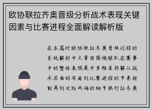 欧协联拉齐奥晋级分析战术表现关键因素与比赛进程全面解读解析版