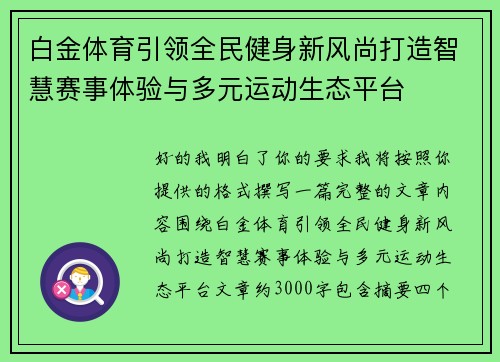 白金体育引领全民健身新风尚打造智慧赛事体验与多元运动生态平台