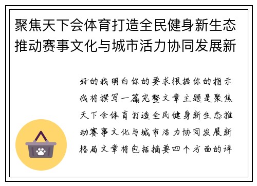 聚焦天下会体育打造全民健身新生态推动赛事文化与城市活力协同发展新格局