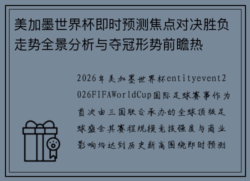 美加墨世界杯即时预测焦点对决胜负走势全景分析与夺冠形势前瞻热