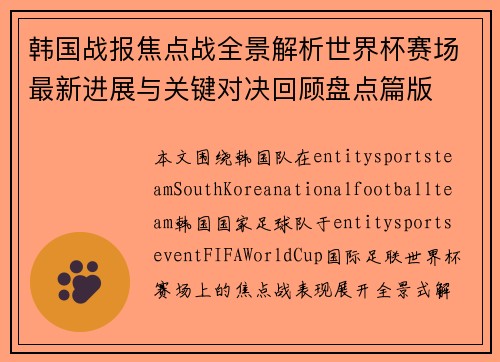 韩国战报焦点战全景解析世界杯赛场最新进展与关键对决回顾盘点篇版