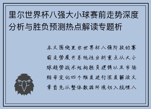 里尔世界杯八强大小球赛前走势深度分析与胜负预测热点解读专题析