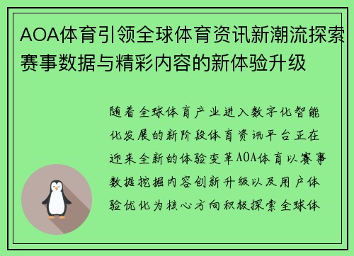 AOA体育引领全球体育资讯新潮流探索赛事数据与精彩内容的新体验升级