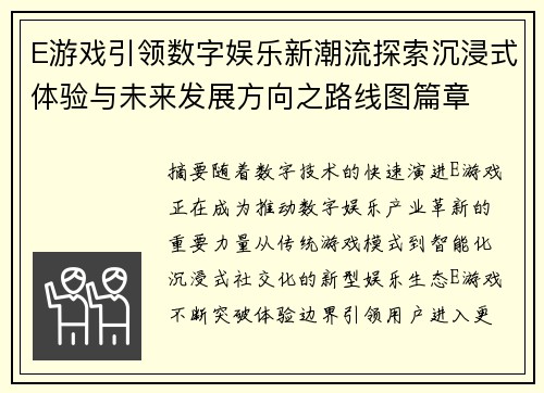 E游戏引领数字娱乐新潮流探索沉浸式体验与未来发展方向之路线图篇章