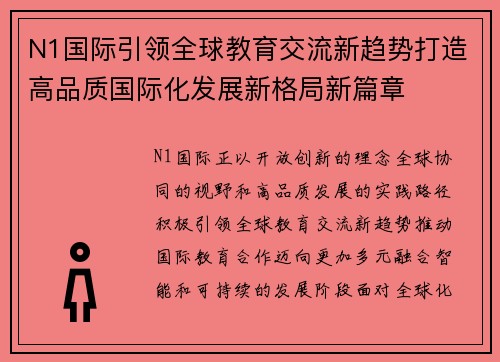 N1国际引领全球教育交流新趋势打造高品质国际化发展新格局新篇章