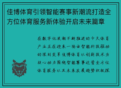 佳博体育引领智能赛事新潮流打造全方位体育服务新体验开启未来篇章