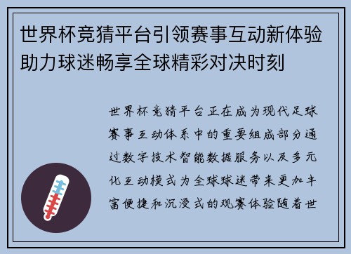 世界杯竞猜平台引领赛事互动新体验助力球迷畅享全球精彩对决时刻