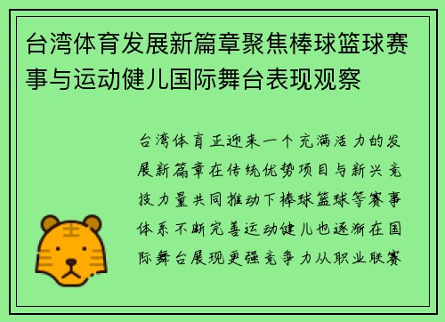 台湾体育发展新篇章聚焦棒球篮球赛事与运动健儿国际舞台表现观察