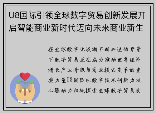 U8国际引领全球数字贸易创新发展开启智能商业新时代迈向未来商业新生态