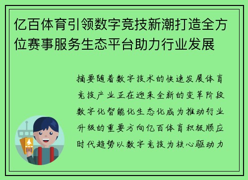 亿百体育引领数字竞技新潮打造全方位赛事服务生态平台助力行业发展