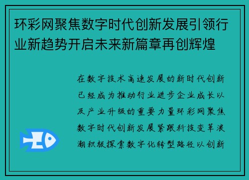环彩网聚焦数字时代创新发展引领行业新趋势开启未来新篇章再创辉煌