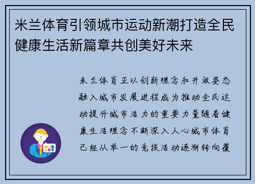米兰体育引领城市运动新潮打造全民健康生活新篇章共创美好未来